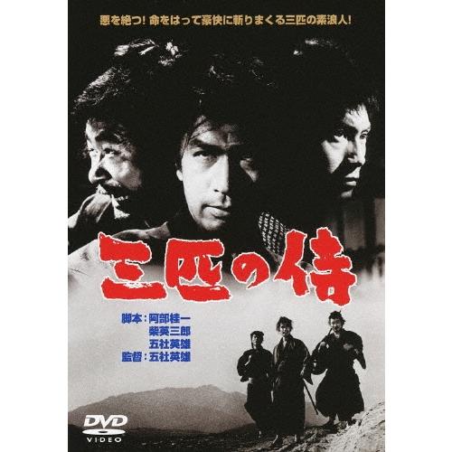 三匹の侍 DVD | 