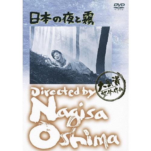 日本の夜と霧 DVD | 