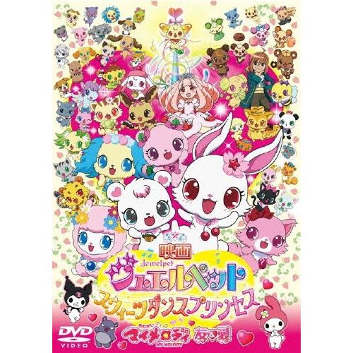 映画ジュエルペット スウィーツダンスプリンセス/おねがいマイメロディ 友&愛 DVD | 