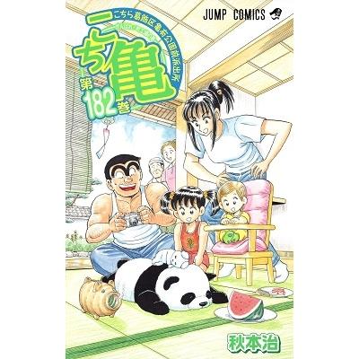 秋本治 こちら葛飾区亀有公園前派出所 182 COMIC | 