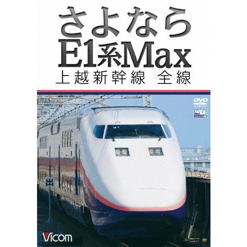さよならE1系Max 上越新幹線 全線 DVD | 