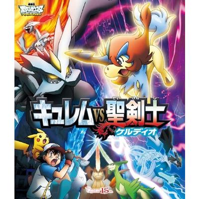 劇場版ポケットモンスター ベストウイッシュ 「キュレムVS聖剣士 ケルディオ」 Blu-ray Disc | 