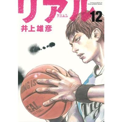 井上雄彦 リアル 12 ヤングジャンプコミックス COMIC | 