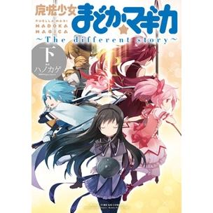 Magica Quartet 魔法少女まどか☆マギカ〜The different story〜 下 COMIC | 