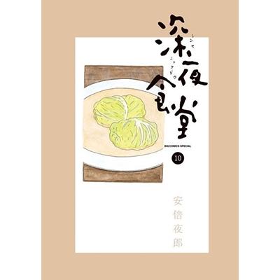 安倍夜郎 深夜食堂 (10) COMIC | 