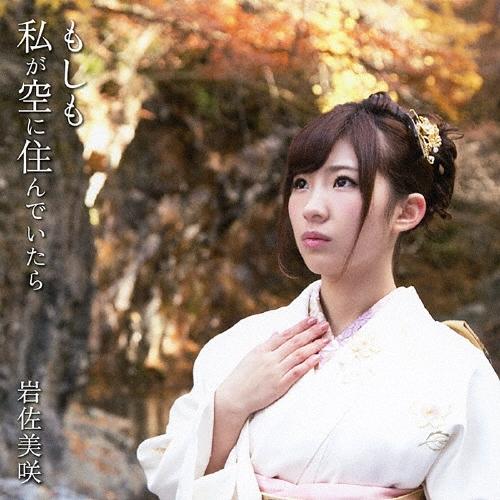 岩佐美咲 もしも私が空に住んでいたら ［CD+DVD］＜生産限定盤＞ 12cmCD Single | 