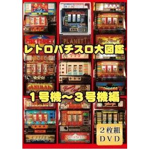 レトロパチスロ大図鑑 1〜3号機編 2枚組SET DVD | 