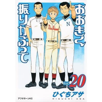ひぐちアサ おおきく振りかぶって(20) COMIC | 