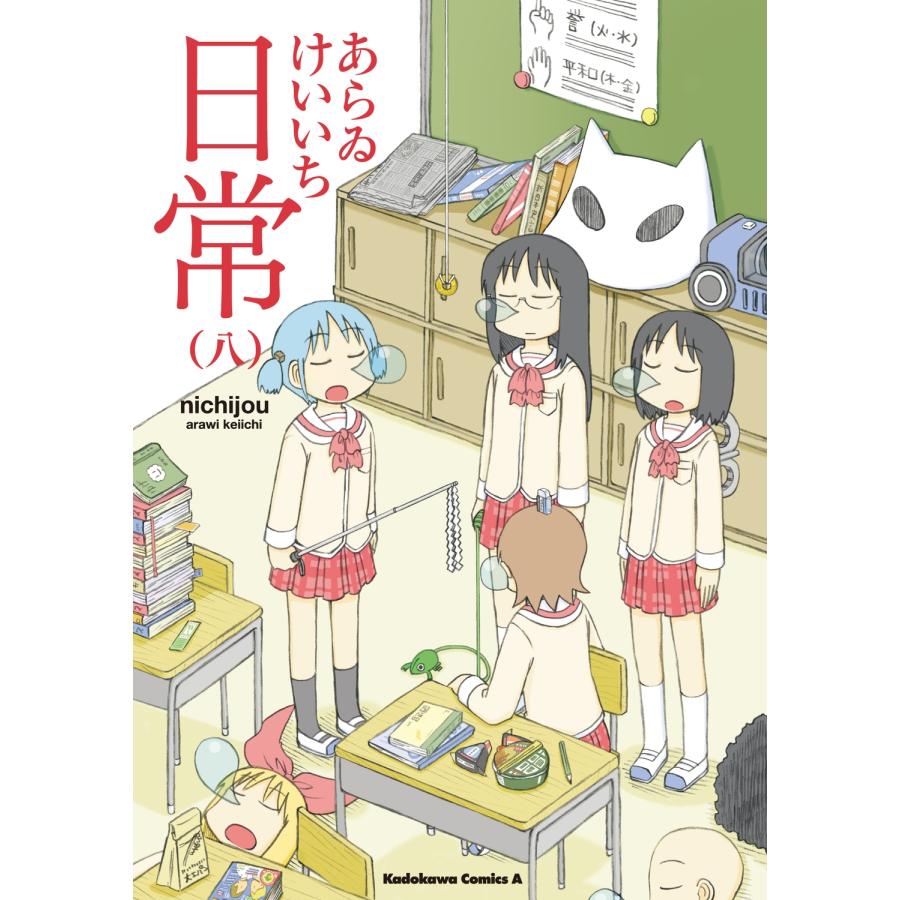 あらゐけいいち 日常 (8) COMIC | 