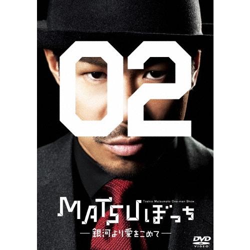 松本利夫 松本利夫ワンマンSHOW『MATSUぼっち02』-銀河より愛をこめて- DVD | 