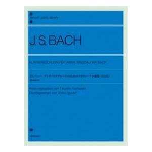 バッハ アンナ・マグダレーナのためのクラヴィーア小曲集(改訂版) 装飾音奏法付 全音ピアノライブラリー Book | 