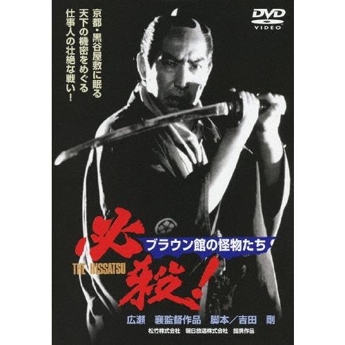 必殺! ブラウン館の怪物たち DVD | 