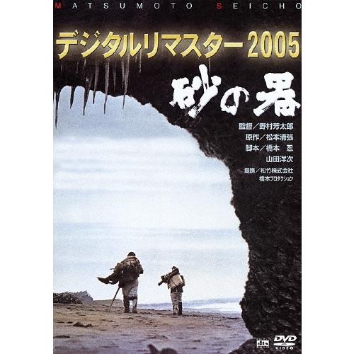 砂の器 デジタルリマスター2005 DVD | 