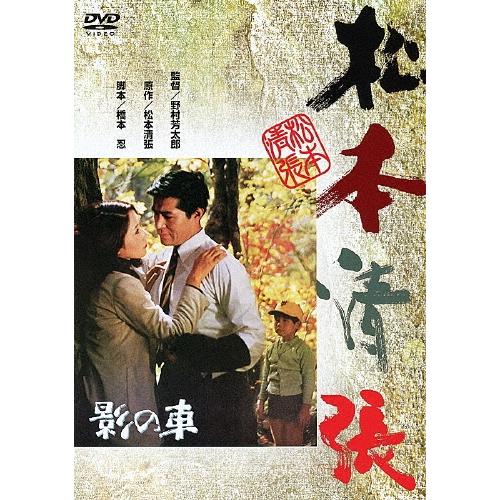 影の車 DVD | 