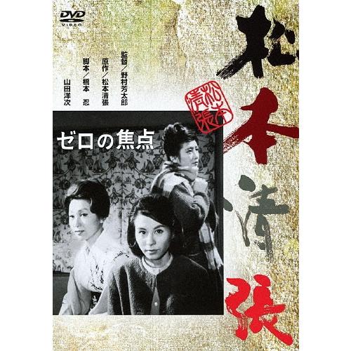 ゼロの焦点 DVD | 