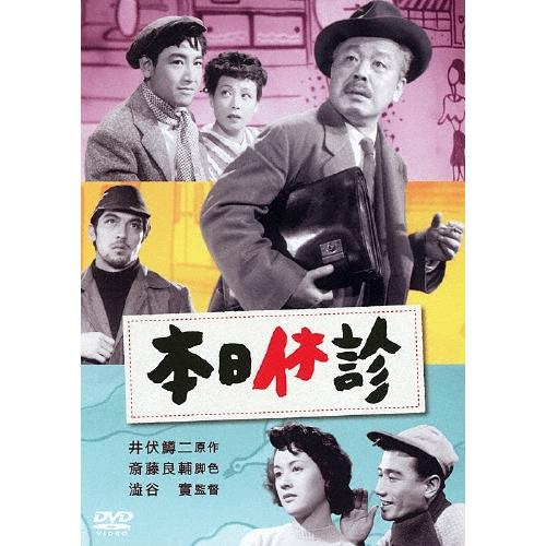 本日休診 DVD | 