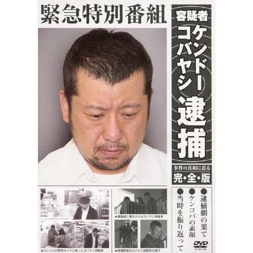 ケンドーコバヤシ 緊急特別番組 容疑者ケンドーコバヤシ逮捕 事件の真相に迫る 完全版 DVD | 