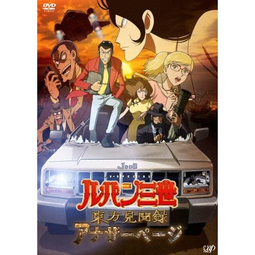 ルパン三世 TV SPECIAL 東方見聞録 アナザーページ DVD | 