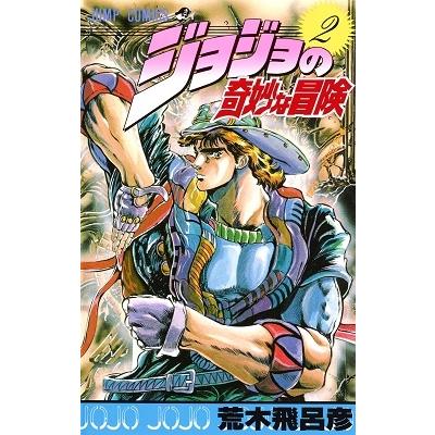 荒木飛呂彦 ジョジョの奇妙な冒険 2 COMIC | 