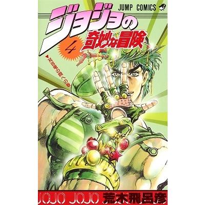 荒木飛呂彦 ジョジョの奇妙な冒険 4 COMIC | 