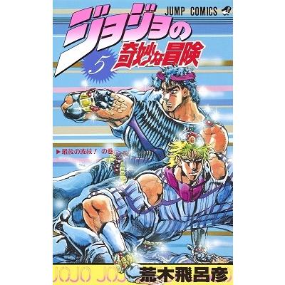 荒木飛呂彦 ジョジョの奇妙な冒険 5 COMIC | 