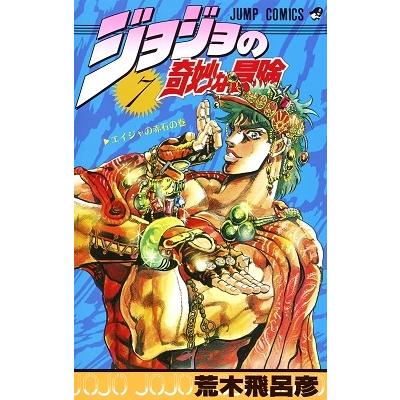荒木飛呂彦 ジョジョの奇妙な冒険 7 COMIC | 