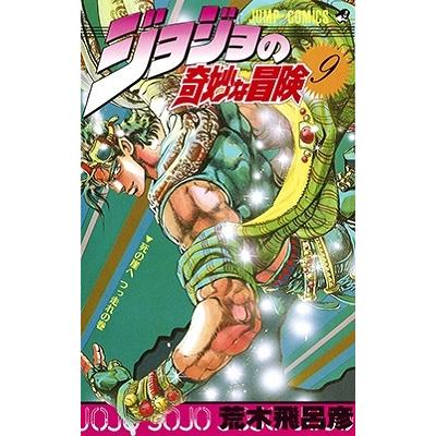 荒木飛呂彦 ジョジョの奇妙な冒険 9 COMIC | 