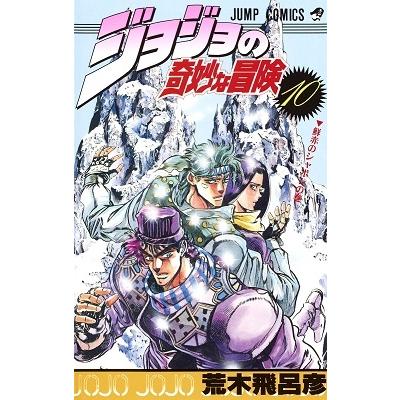荒木飛呂彦 ジョジョの奇妙な冒険 10 COMIC | 