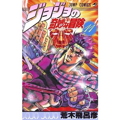 荒木飛呂彦 ジョジョの奇妙な冒険 11 COMIC | 