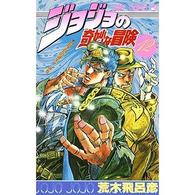 荒木飛呂彦 ジョジョの奇妙な冒険 12 COMIC | 