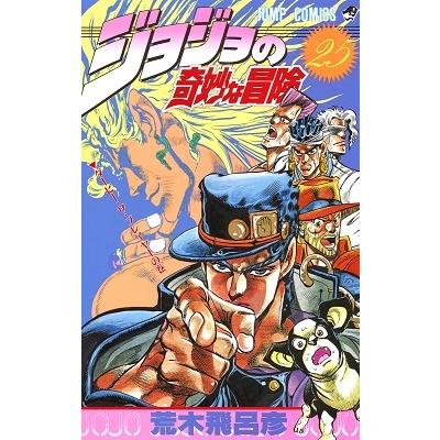 荒木飛呂彦 ジョジョの奇妙な冒険 25  COMIC | 