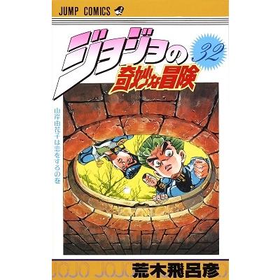 荒木飛呂彦 ジョジョの奇妙な冒険 32 COMIC | 