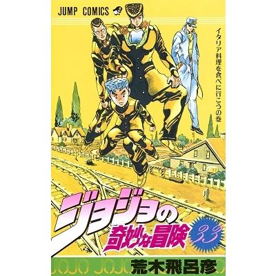 荒木飛呂彦 ジョジョの奇妙な冒険 33 COMIC | 