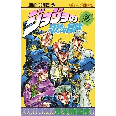 荒木飛呂彦 ジョジョの奇妙な冒険 36 COMIC | 