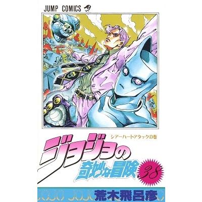 荒木飛呂彦 ジョジョの奇妙な冒険 38 COMIC | 