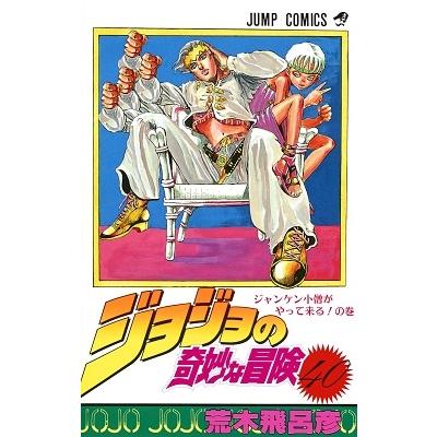 荒木飛呂彦 ジョジョの奇妙な冒険 40 COMIC | 