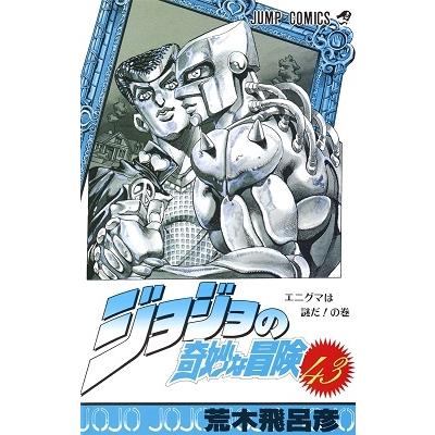 荒木飛呂彦 ジョジョの奇妙な冒険 43 COMIC | 