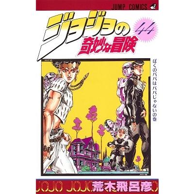 荒木飛呂彦 ジョジョの奇妙な冒険 44 COMIC | 