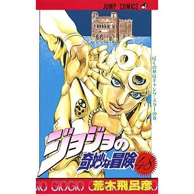 荒木飛呂彦 ジョジョの奇妙な冒険 48 ぼくの夢はギャング・スターの巻 ジャンプコミックス COMIC | 