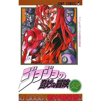 荒木飛呂彦 ジョジョの奇妙な冒険 52 COMIC | 