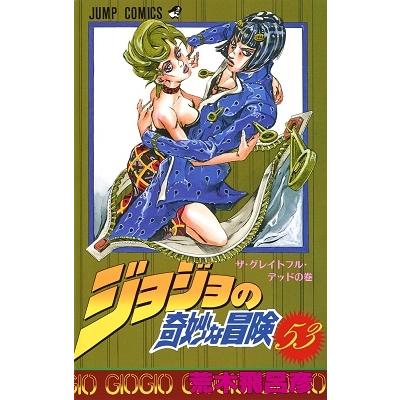 荒木飛呂彦 ジョジョの奇妙な冒険 53 COMIC | 