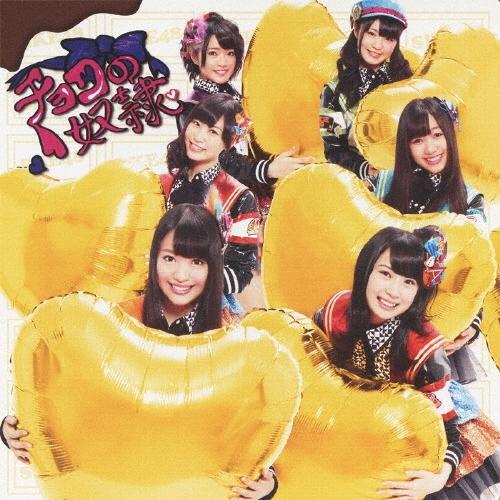 SKE48 チョコの奴隷 (Type-C) ［CD+DVD］＜初回生産限定盤＞ 12cmCD Single | 