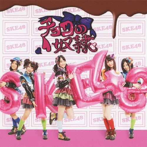 SKE48 チョコの奴隷 (Type-B) ［CD+DVD］＜通常盤＞ 12cmCD Single | 