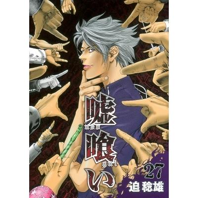 迫稔雄 嘘喰い 27 COMIC | 