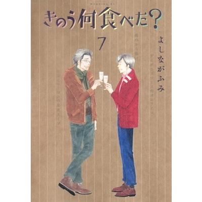 よしながふみ きのう何食べた?(7) COMIC | 