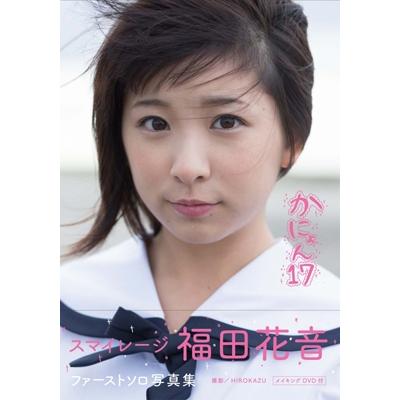 福田花音 スマイレージ 福田花音 ファーストソロ写真集「かにょん17」 Book | 