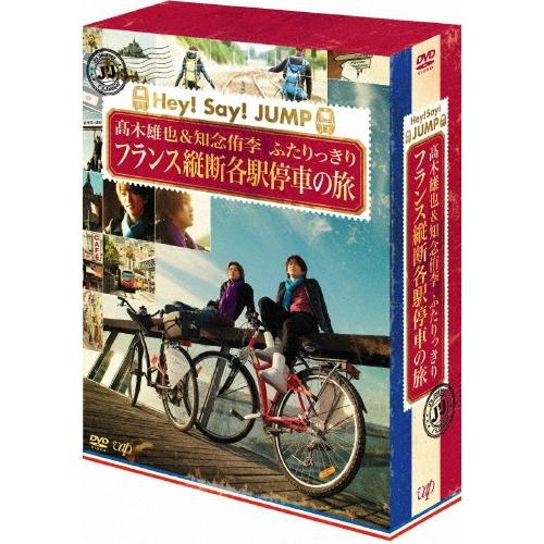 高木雄也 J'J Hey! Say! JUMP 高木雄也&知念侑李 ふたりっきり フランス縦断各駅停車の旅 DVD BOX ディレクターズカッ DVD | 