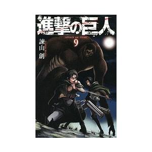 諫山創 進撃の巨人(9) COMIC | 