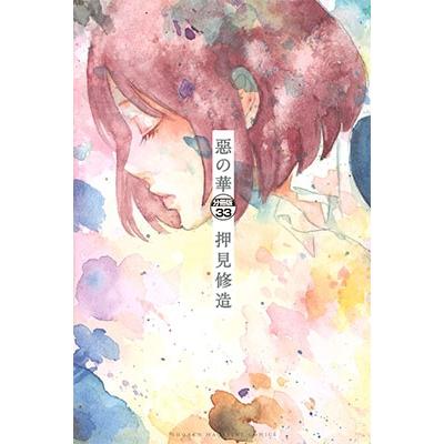 押見修造 惡の華(7) COMIC | 