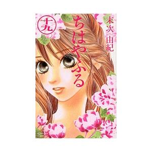 末次由紀 ちはやふる(19) COMIC | 